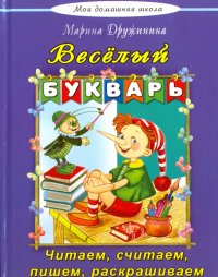 Веселый букварь. Стихи, загадки, кроссворды, путаница, считалки