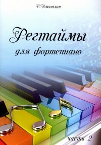 Регтаймы для фортепиано. Часть 2