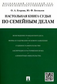 Настольная книга судьи по семейным делам. Учебно-практическое пособие