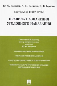 Правила назначения уголовного наказания. Учебно-практическое пособие