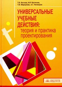 Универсальные учебные действия. Теория и практика проектирования. Научно-методическое пособие