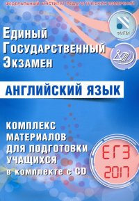 ЕГЭ-2017. Английский язык. Комплекс материалов для подготовки учащихся (+CD)