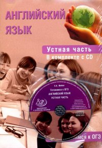 Английский язык. Устная часть. Готовимся к ОГЭ (+CD)