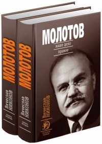 Молотов. Наше дело правое. Комплект из 2-х книг