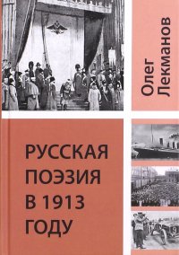 Русская поэзия в 1913 году