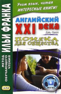 Английский XXI века. Дж. Смит. Помеха для общества