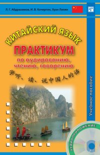 Китайский язык. Практикум по аудированию, чтению, говорению. Учебное пособие