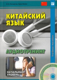 Китайский язык. Аудиотренинг. Начальный уровень. Учебное пособие (+CD)