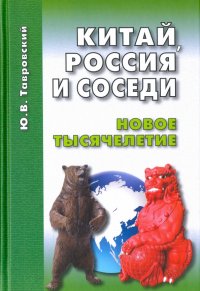 Китай, Россия и соседи. Новое тысячелетие