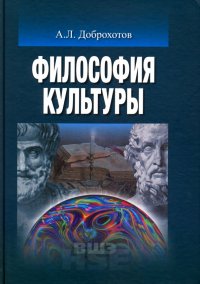 Философия культуры. Учебник для вузов