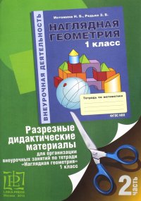 Наглядная геометрия. 1 класс. Дидактические материалы. Часть 2. ФГОС