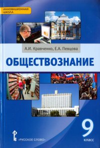 Обществознание. 9 класс. Учебник