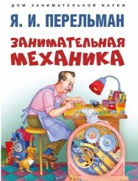 Занимательная механика