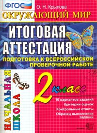 Окружающий мир. 2 класс. Итоговая аттестация. Подготовка к Всероссийской проверочной работе. ФГОС