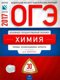 ОГЭ 2017. Химия. Типовые экзаменационные варианты. 30 вариантов