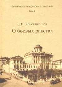 Библиотека мемориальных изданий. Том 1. О боевых ракетах