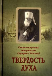 Твердость духа. Священномученик митрополит Серафим (Чичагов)