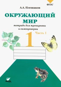 Окружающий мир. 1 класс. Тетрадь для тренировки и самопроверки. Часть 1. ФГОС