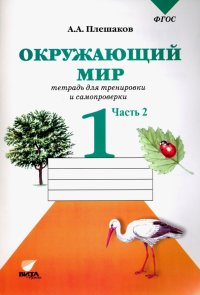 Окружающий мир. 1 класс. Тетрадь для тренировки и самопроверки.  В 2-х частях. Часть 2. ФГОС