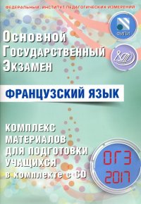 ОГЭ-2017. Французский язык. Комплекс материалов для подготовки учащихся (+CD)