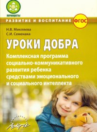 Уроки добра. Комплексная программа социально-коммуникативного развития ребенка. ФГОС