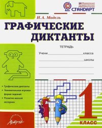 Графические диктанты. 1 класс. Тетрадь. ФГОС