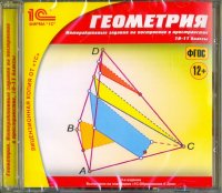 Геометрия. 10-11 классы. Интерактивные задания на построение в пространстве. ФГОС (CDpc)