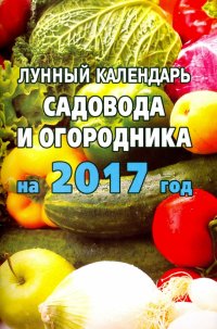 Лунный  календарь садовода и огородника на 2017 год