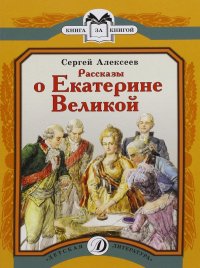 Рассказы о Екатерине Великой