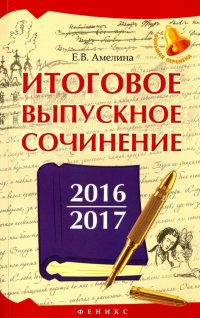 Итоговое выпускное сочинение 2016/2017