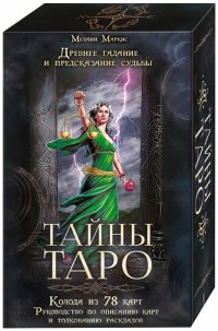 Тайны Таро. Древнее гадание и предсказание суд (78 карт)