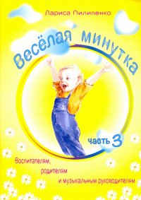 Веселая  минутка. Часть 3. Физкультминутки для детей дошкольного и младшего школьного возраста