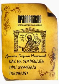 Как не согрешить при изучении Писания?