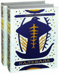 Калевала. Поэма. В 2-х книгах