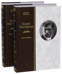 Борис Пастернак. Биография. В 2-х томах