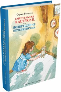 Смертельная кастрюля, или Возвращение Печенюшкина