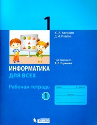 Информатика. 1 класс. Рабочая тетрадь. В 2-х частях. Часть 1