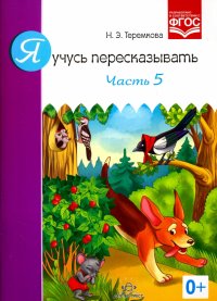 Я учусь пересказывать. Часть 5. ФГОС