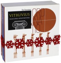 VITRUVIUS. Классика архитектуры. Комплект из 6-ти книг