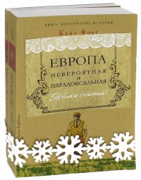 Европа невероятная и парадоксальная. Комплект из 2-х книг