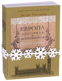 Европа чопорная и искрометная. Комплект из 2-х книг