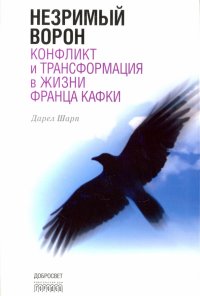 Незримый ворон. Конфликт и трансформация в жизни Франца Кафки