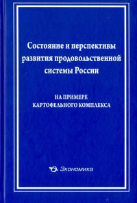 Состояние и перспективы развития продовольственной системы России