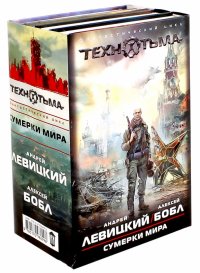 Сумерки мира. Комплект из 4-х книг