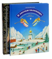 Подарок детям к Рождеству. Комплект из 2-х книга: Чудеса Господни. Я листаю календарь