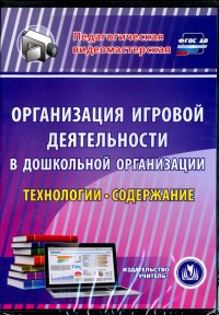 Организация игровой деятельности в ДОО. Технологии и содержание (CD)