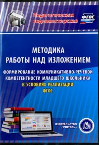 Методика работы над изложением. Формирование коммуникативно-речевой компетентности мл.школьника (CD)