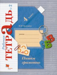 Пишем грамотно. 4 класс. Рабочая тетрадь № 2. ФГОС