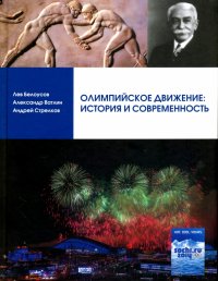 Олимпийское движение. История и современность