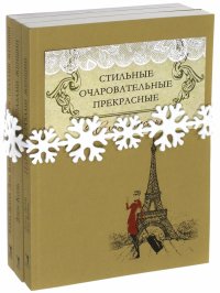 Стильные, очаровательные, прекрасные. Комплект из 3-х книг